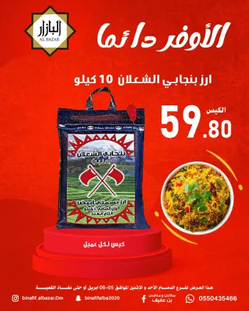 الأوفر دائما فى محامص ومطاحن بن عفيف بفروع الدمام من ١٧ حتى ١٨ شوال ١٤٤٧ هـ (٥ إلى ٦ أبريل ٢٠٢٦)