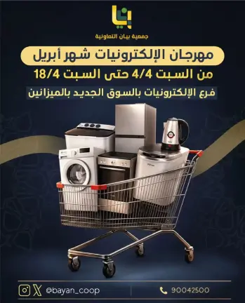 عروض جمعية بيان التعاونية الكويت من ٤ حتى ١٨ أبريل ٢٠٢٦ عروض مهرجان الإلكترونيات