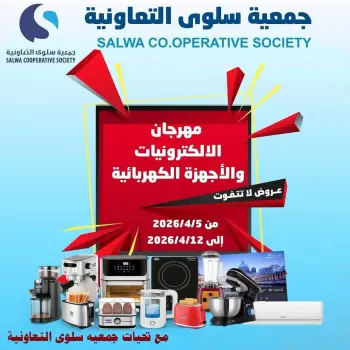 عروض جمعية سلوى التعاونية الكويت من ٥ حتى ١٢ أبريل ٢٠٢٦ عروض مهرجان الإلكترونيات والأجهزة الكهربائية