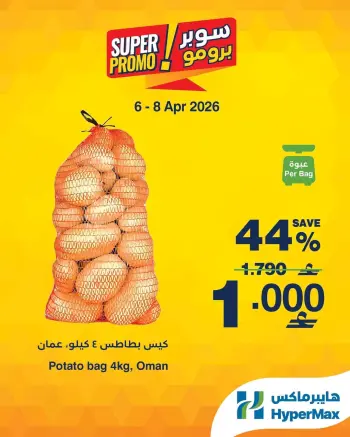 عروض هايبر ماكس عمان من ٦ حتى ٨ أبريل ٢٠٢٦ عروض سوبر برومو