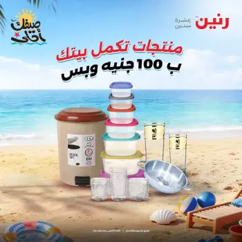 عرض ال 100 جنيه فى رنين من ٧ حتى ٨ أبريل ٢٠٢٦