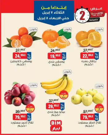 عروض بيم ماركت مصر من ٧ حتى ٨ أبريل ٢٠٢٦ الخضار والفاكهة
