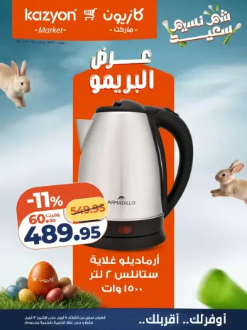 Kazyon Market Egypt offers from 7 to 13 April 2026 Brimo Deals