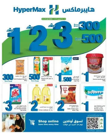 عروض هايبر ماكس عمان من ٨ حتى ٢١ أبريل ٢٠٢٦ أقل الأسعار من 300 بيسة حتي 3 ريال عماني