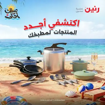 Kitchen Tools Offers at Raneen, from 9 to 11 April 2026