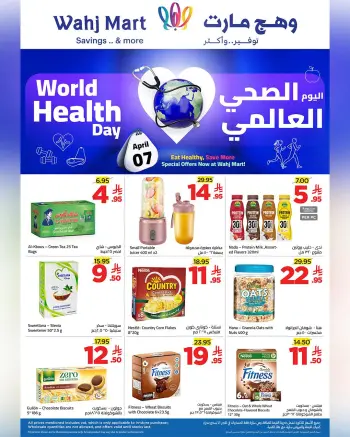 عروض وهج مارت السعودية من ١٨ حتى ٢٤ شوال ١٤٤٧ هـ (٦ إلى ١٢ أبريل ٢٠٢٦) عروض اليوم الصحي العالمي