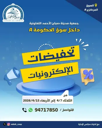عروض جمعية صباح الأحمد الكويت من ٧ حتى ١٥ أبريل ٢٠٢٦ تخفيضات الإلكترونيات