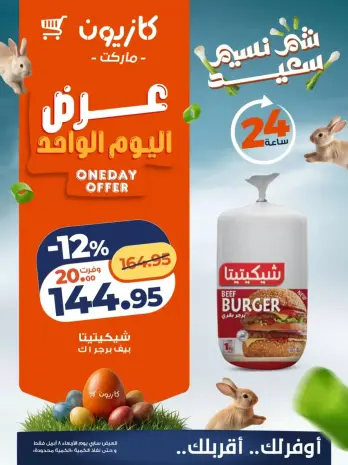 Kazyon Market Egypt offers Wednesday 8 April 2026 One day offer