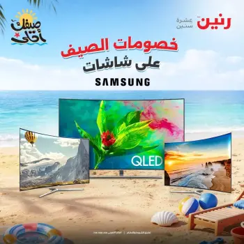 عروض شاشات سامسونج فى رنين من ٩ حتى ١١ أبريل ٢٠٢٦