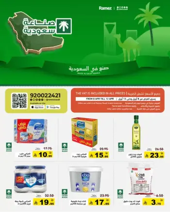 عروض أسواق رامز ماركت السعودية من ٢٠ حتى ٢٤ شوال ١٤٤٧ هـ (٨ إلى ١٢ أبريل ٢٠٢٦) عروض صنع فى السعودية