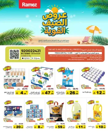 عروض أسواق رامز السعودية من ٢٠ حتى ٢٤ شوال ١٤٤٧ هـ (٨ إلى ١٢ أبريل ٢٠٢٦) عروض الصيف القوية