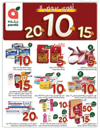 Panda Saudi Arabia offers from 20 to 26 Shawwal 1447 AH (8 – 14 April 2026) The strongest offers of 10, 15 and 20 Saudi riyals