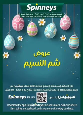 عروض سبينيس مصر من ٧ حتى ٢٠ أبريل ٢٠٢٦ عروض شم النسيم