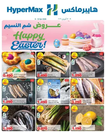 عروض هايبر ماكس عمان من ٩ حتى ١٢ أبريل ٢٠٢٦ عروض شم النسيم