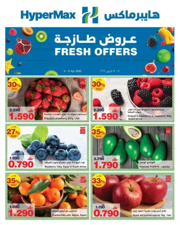 عروض هايبر ماكس عمان من ٩ حتى ١٢ أبريل ٢٠٢٦ عروض طازجة