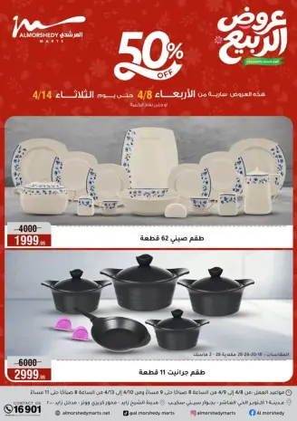 عروض الربيع فى أسواق المرشدى من ٨ حتى ١٤ أبريل ٢٠٢٦
