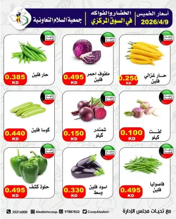 عروض جمعية السلام التعاونية الكويت الخميس ٩ أبريل ٢٠٢٦ عروض الخضار والفاكهة