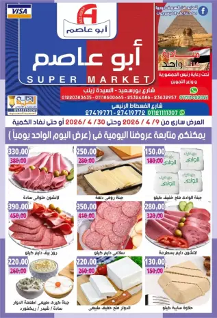 عروض أبو عاصم ماركت مصر من ٩ حتى ٣٠ أبريل ٢٠٢٦ عروض التوفير