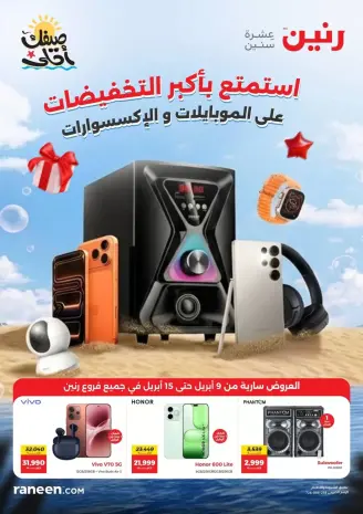 عروض الموبايلات والإكسسوارات فى رنين من ٩ حتى ١٥ أبريل ٢٠٢٦