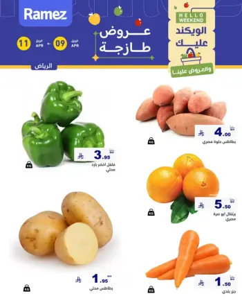 عروض أسواق رامز السعودية الرياض من ٢١ حتى ٢٣ شوال ١٤٤٧ هـ (٩ إلى ١١ أبريل ٢٠٢٦) صفقات طازجة