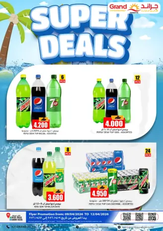 عروض جراند هايبر ماركت عمان فلج القبائل من ٩ حتى ١٢ أبريل ٢٠٢٦ عروض سوبر