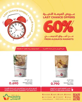 عروض أسواق الدعيسي البحرين من ٩ حتى ١٢ أبريل ٢٠٢٦ عروض الفرصة الأخيرة