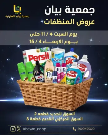 عروض جمعية بيان التعاونية الكويت من ١١ حتى ١٥ أبريل ٢٠٢٦ عروض المنظفات