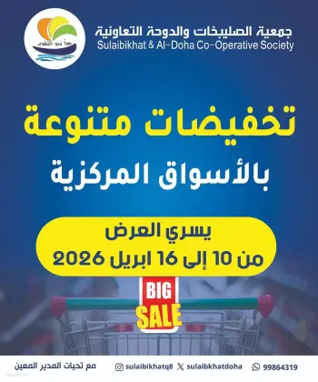 Sulaibikhat Al-Doha co-op Kuwait offers from 10 to 16 April 2026 Miscellaneous discounts in the central markets