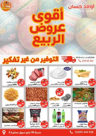 أقوي عروض الربيع فى أسواق أولاد حسان من ١٠ حتى ١٥ أبريل ٢٠٢٦