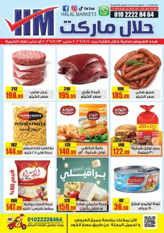 عروض حلال ماركت مصر من ١٠ حتى ١٣ أبريل ٢٠٢٦ عروض نهاية الأسبوع