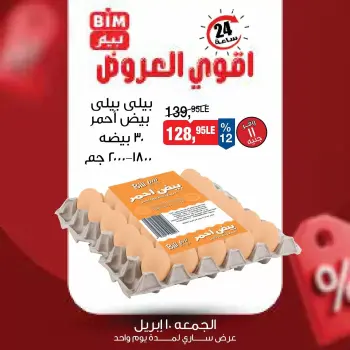 عروض بيم ماركت مصر السبت ١١ أبريل ٢٠٢٦ عرض اليوم الواحد