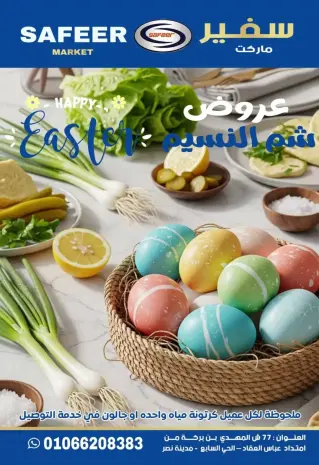 عروض سفير سوبر ماركت مصر من ١٠ حتى ١٧ أبريل ٢٠٢٦ عروض شم النسيم