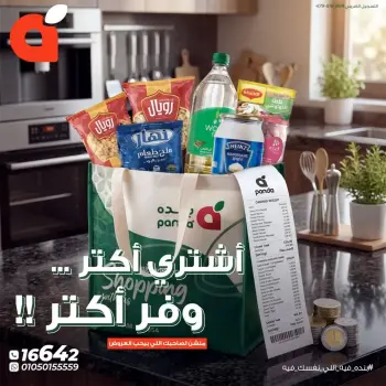 عروض بنده مصر من ١٠ حتى ١٤ أبريل ٢٠٢٦ اشتر أكثر وفر أكثر
