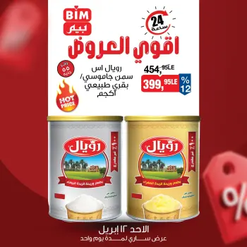 عروض بيم ماركت مصر الأحد ١٢ أبريل ٢٠٢٦ عرض اليوم الواحد
