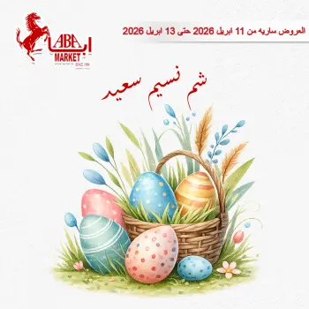 عروض شم النسيم فى ابا ماركت من ١١ حتى ١٣ أبريل ٢٠٢٦