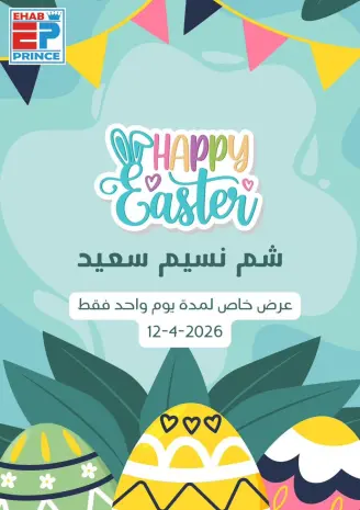 عروض شم النسيم فى ايهاب البرنس يوم الأحد ١٢ أبريل ٢٠٢٦