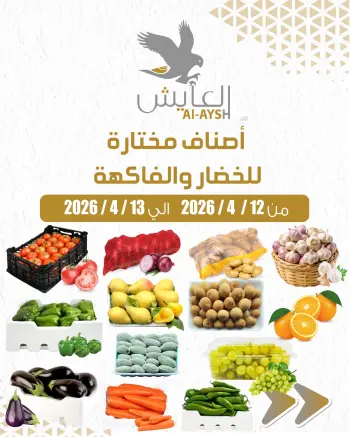 عروض سوق العايش المركزى الكويت من ١٢ حتى ١٣ أبريل ٢٠٢٦ عروض الخضار والفاكهة