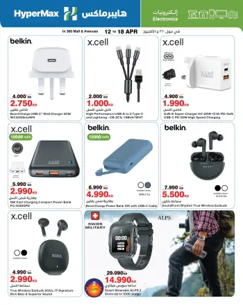 HyperMax Kuwait offers from 12 to 18 April 2026 Electronics Offers