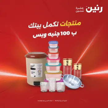 عرض ال 100 جنيه فى رنين من ١٤ حتى ١٥ أبريل ٢٠٢٦