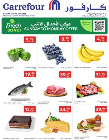 عروض كارفور السعودية من ٢٤ حتى ٢٥ شوال ١٤٤٧ هـ (١٢ إلى ١٣ أبريل ٢٠٢٦) العروض الطازجة