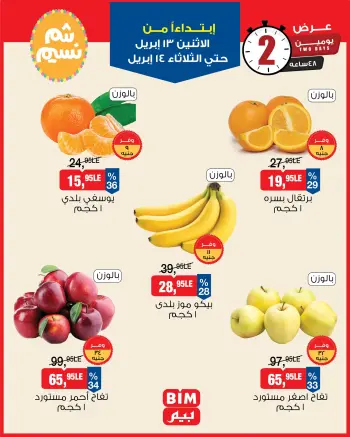 BIM Market Egypt offers from 13 to 14 April 2026 Vegetable and fruit offers