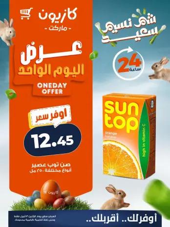 Kazyon Market Egypt offers Monday 13 April 2026 One day offer