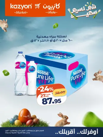 Kazyon Market Egypt offers from 12 to 20 April 2026 Easter offers