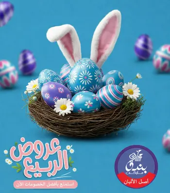عروض الربيع فى بندق ماركت من ١٢ حتى ١٨ أبريل ٢٠٢٦