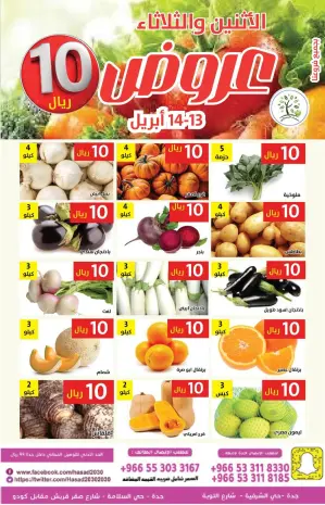 عروض حصاد البساتين السعودية من ٢٥ حتى ٢٦ شوال ١٤٤٧ هـ (١٣ إلى ١٤ أبريل ٢٠٢٦) عروض 10 ريال