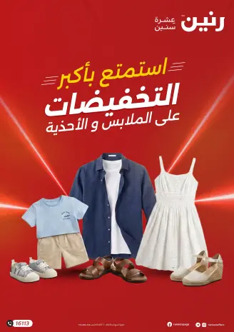 Clothing and shoe offers at Raneen, from 14 to 20 April 2026