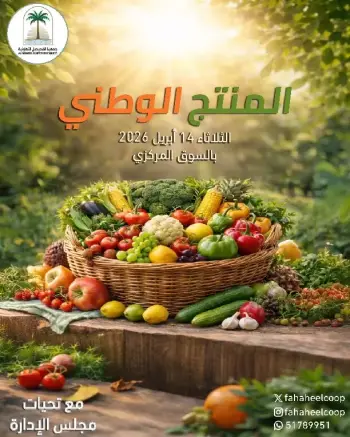 عروض جمعية الفحيحيل التعاونية الكويت الثلاثاء ١٤ أبريل ٢٠٢٦ عروض المنتج الوطنى بالسوق المركزي