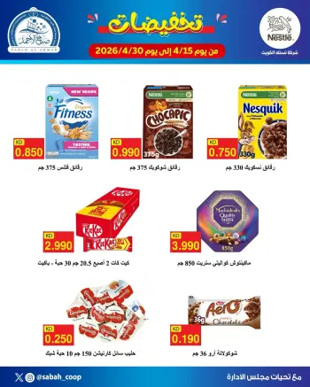 عروض جمعية صباح الأحمد الكويت من ١٥ حتى ٣٠ أبريل ٢٠٢٦ تخفيضات