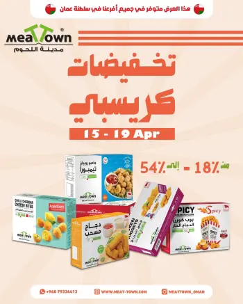 عروض مدينة اللحوم عمان من ١٥ حتى ١٩ أبريل ٢٠٢٦ عروض الكرسبي