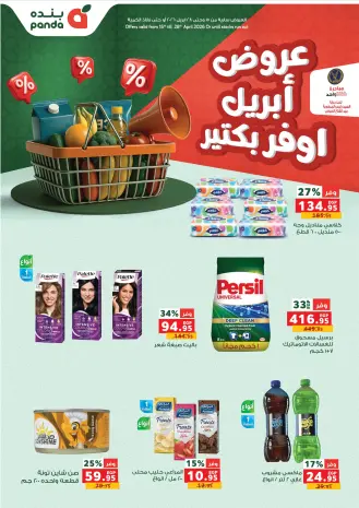 عروض بنده مصر من ١٥ حتى ٢٨ أبريل ٢٠٢٦ عروض إبريل